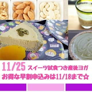 11/25　静岡市　酵素たっぷりスイーツ試食付き♡産後ヨガレッスンの画像