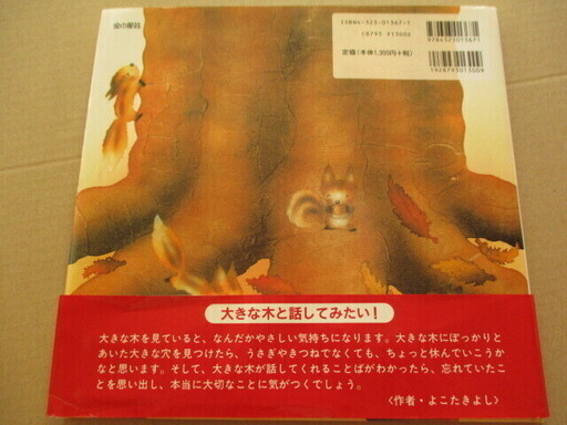 最終処分 新品同様 帯付き絵本おおきなおおきな木入学祝い誕生日 City 刈谷の絵本の中古あげます 譲ります ジモティーで不用品の処分 最終処分 新品同様 帯付き絵本おおきなおおきな木入学祝い誕生日 City 刈谷の絵本の中古あげます 譲ります ジモティーで不用品の処分