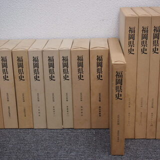 『福岡県史』 第二期 全66冊揃い 昭和56年～平成15年刊行 地域史 資料