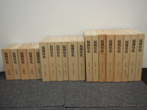 福岡県史』 第二期 全66冊揃い 昭和56年～平成15年 
