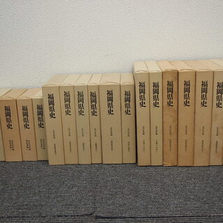 『福岡県史』 第二期 全66冊揃い 昭和56年～平成15年刊行 地域史 資料