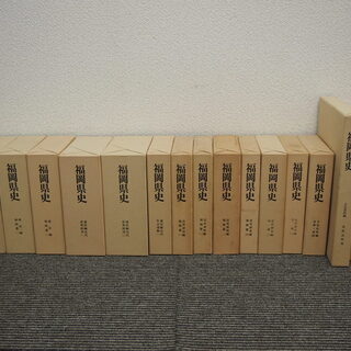 『福岡県史』 第二期 全66冊揃い 昭和56年～平成15年刊行 地域史 資料