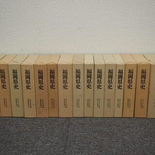 『福岡県史』 第二期 全66冊揃い 昭和56年～平成15年刊行 ...