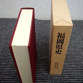 『福岡県史』 第二期 全66冊揃い 昭和56年～平成15年刊行 地域史 資料