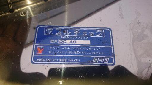 防災型グリスフィルター クラコ Dc 40 ダブルチェック 業務用中古品 ベルベル 南郷１８丁目の車のパーツの中古あげます 譲ります ジモティーで不用品の処分