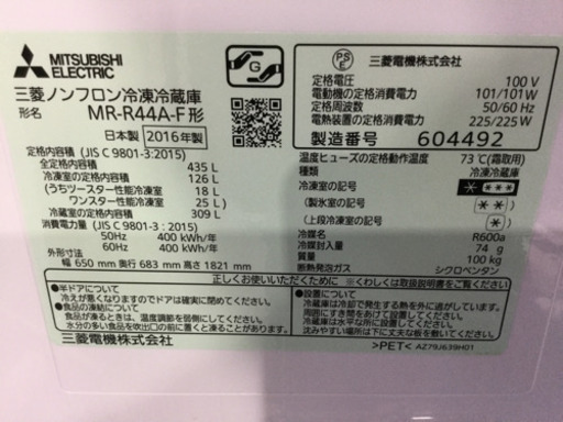 MITSUBISHI 435L 6ドア ノンフロン冷凍冷蔵庫 MR-R44A-F 2016年