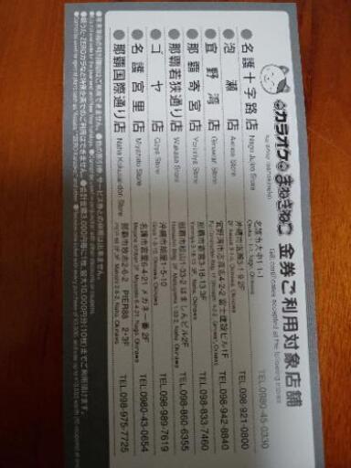 カラオケまねきねこ1000円キャッシュバック3枚 モグモグ 儀保のチケットの中古あげます 譲ります ジモティーで不用品の処分