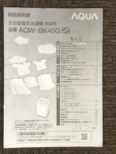 2018年製 美品！AQUA 全自動電気洗濯機 AQW-BK45G 4.5kg洗い