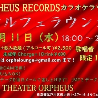 ORPHEUS カラオケラウンジ 