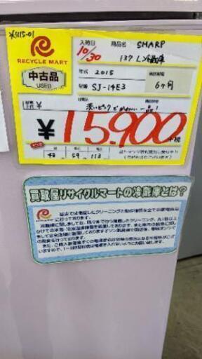 1115-01 2015年製 シャープ 137L 冷蔵庫 福岡 糸島 唐津