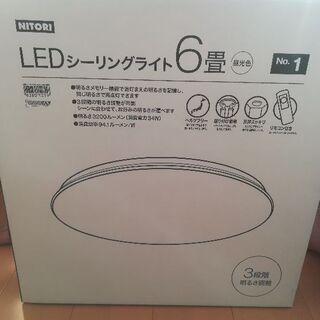 ニトリ　LEDシーリングライト