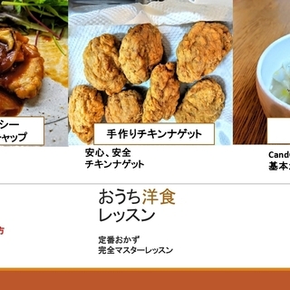 お料理初心者さん！集まれ！　定番のおかずをマスター　おうち洋食レ...