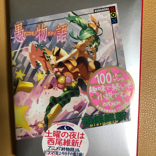 中古撫物語が無料 格安で買える ジモティー