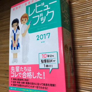 値下げ！看護師・看護学生のためのレビューブック2017