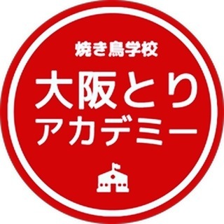 焼鳥屋の開業はまだするな…焼き鳥学校「大阪とりアカデミー」