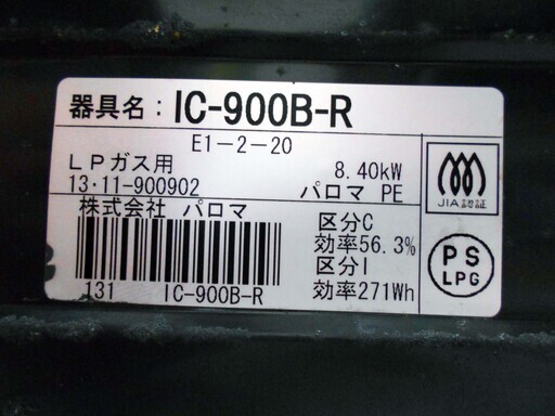 【恵庭発】パロマ　ガステーブル　IC-900B-R　右強火　LPガス用　13年製