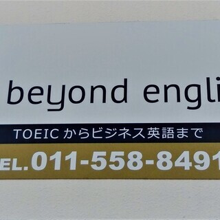 Beyond English 大通 : ビジネス英語　TOEIC対策　ワーキングホリデー - 英語