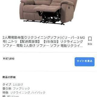 受付終了  電動リクライニングソファ(2人掛け)