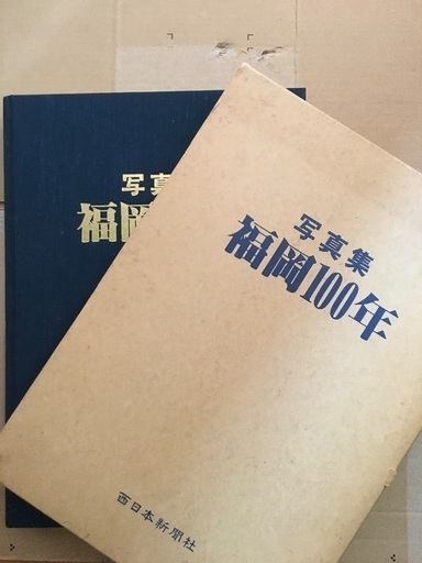 写真集「福岡100年」