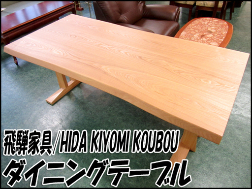TS 飛騨家具/HIDA KIYOMI KOUBOU ダイニングテーブル ～6人用 アッシュ材 W180×H68×D87cm
