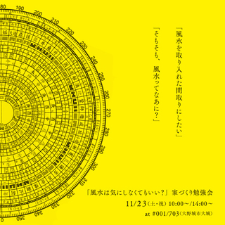 「風水は気にしなくてもいい？」家づくり勉強会 