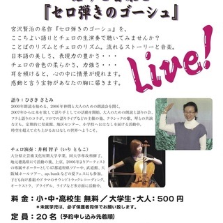 職人組くらしのセミナー　特別公演 語りと音楽と『セロ弾きのゴーシ...