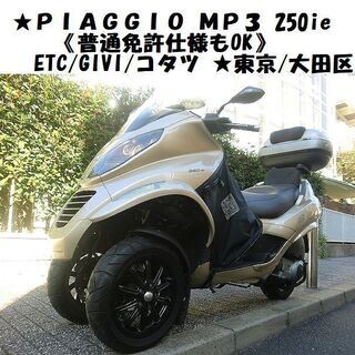 ★PIAGGIO MP3 250ie《普通免許仕様もOK》ETC/GIVI/コタツ ★東京/大田区【下取OK】