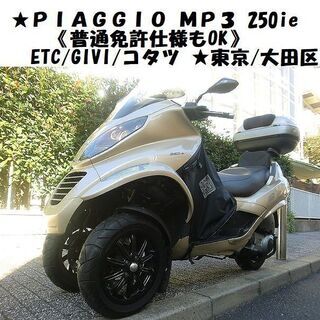 ★PIAGGIO MP3 250ie《普通免許仕様もOK》ETC...