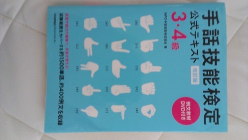 手話技能検定3 4級 他まとめて ともっち 大阪の本 Cd Dvdの中古あげます 譲ります ジモティーで不用品の処分