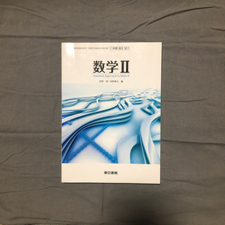 高校の教科書　数学Ⅱ