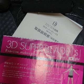 3DスーパーブレードS