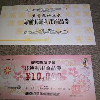 磐梯熱海旅館商品券10000円分
