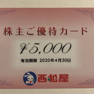 西松屋 株主優待カード5000円分