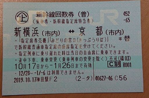 新幹線回数券 新横浜～京都 1/26まで有効