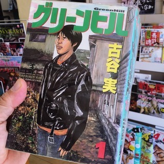 古谷実 グリーンヒル マンガ喫茶コレクション放出します Soy 儀保のマンガ コミック アニメの中古あげます 譲ります ジモティーで不用品の処分 古谷実 グリーンヒル マンガ喫茶コレクション放出します Soy 儀保のマンガ コミック アニメの中古あげます 譲ります ジモティーで不用品の処分