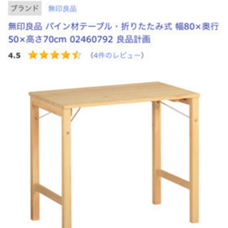 無印良品　折りたたみ机　イス