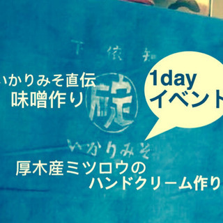 いかりみそ直伝味噌作りと厚木産ミツロウのハンドクリーム作り