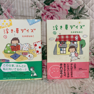 コミック【浮き草デイズ ①② 】たかぎなおこ著