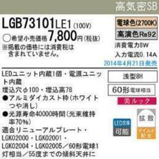 Panasonic LEDダウンライト LGB73101LE1