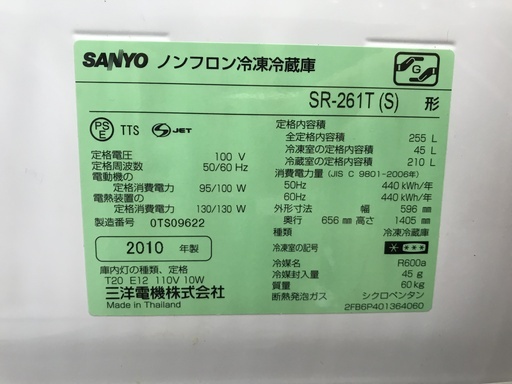 SANYO 3ﾄﾞｱ冷蔵庫 SR-261T 255L 2010年製