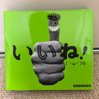 GReeeeN アルバム「いいね！」