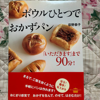 料理本 【ボウルひとつでおかずパン】荻野恭子著