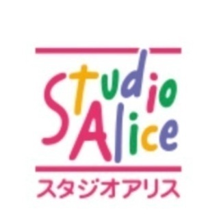 ★無料でどうぞ★早いもの勝ちです‼️スタジオアリス