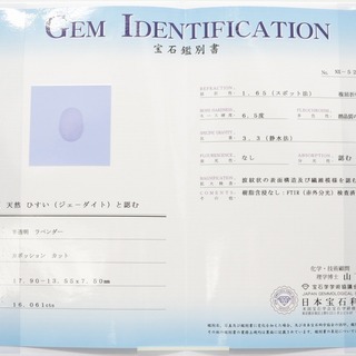 アクセサリー 【鑑別付】天然 ラベンダー 翡翠 16.061ct ミャンマー産 