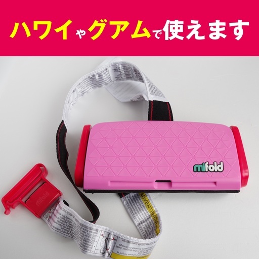【ハワイ・グアムで使用可】mifold社製　小型軽量チャイルド／ジュニアシート／ブースターシート