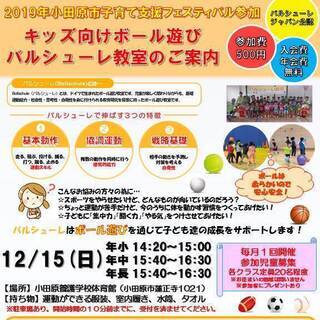 キッズ向けボール遊び・運動教室‐バルシューレ １２月１５日（日）開催