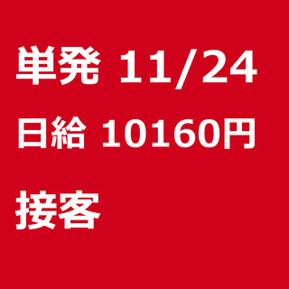 【急募】 11月24日/単発/日払い/熊本市:【11/24(日)...