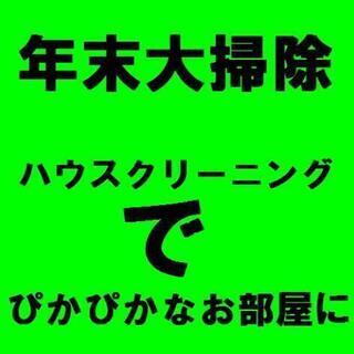 ●年末大掃除 受付中●