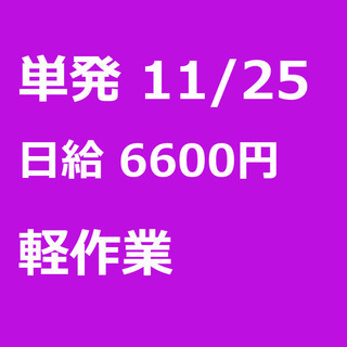 【急募】 11月25日/単発/日払い/上益城郡:★11月23日・...