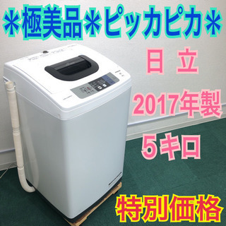 配達無料地域あり＊極美品＊日立 2017年製 5キロ＊